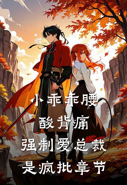 小乖乖腰酸背痛，强制爱总裁是疯批章节