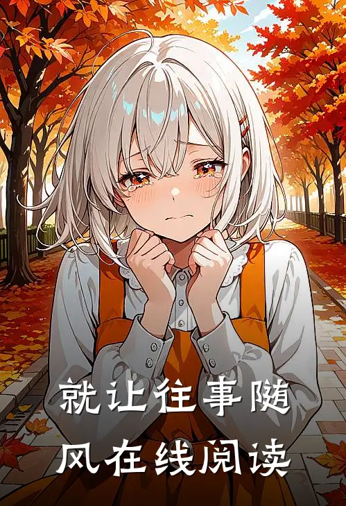 就让往事随风在线阅读