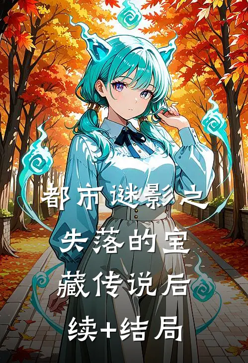 都市谜影之失落的宝藏传说后续+结局