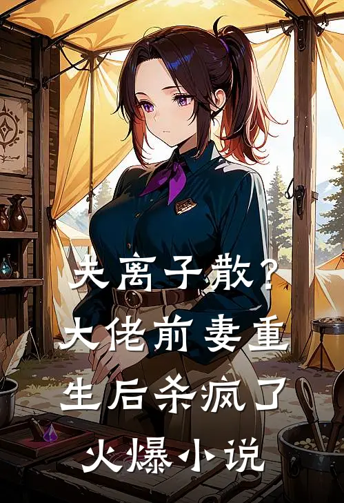 夫离子散？大佬前妻重生后杀疯了火爆小说