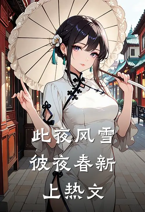 此夜风雪彼夜春新上热文