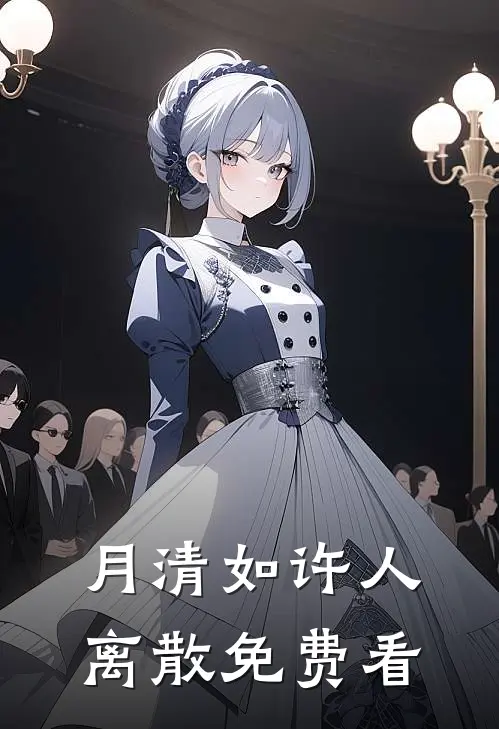 月清如许人离散免费看