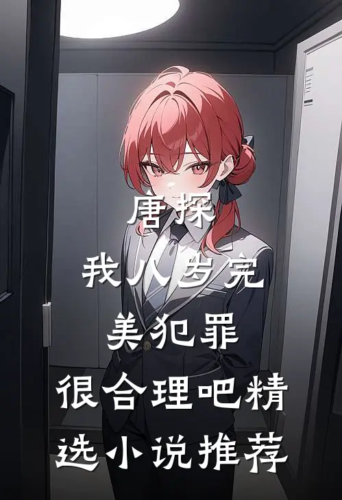 唐探：我八岁完美犯罪，很合理吧精选小说推荐