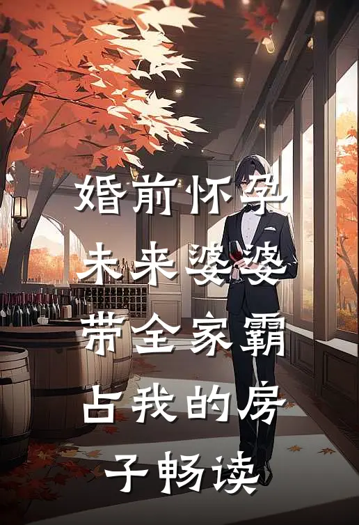 婚前怀孕，未来婆婆带全家霸占我的房子畅读