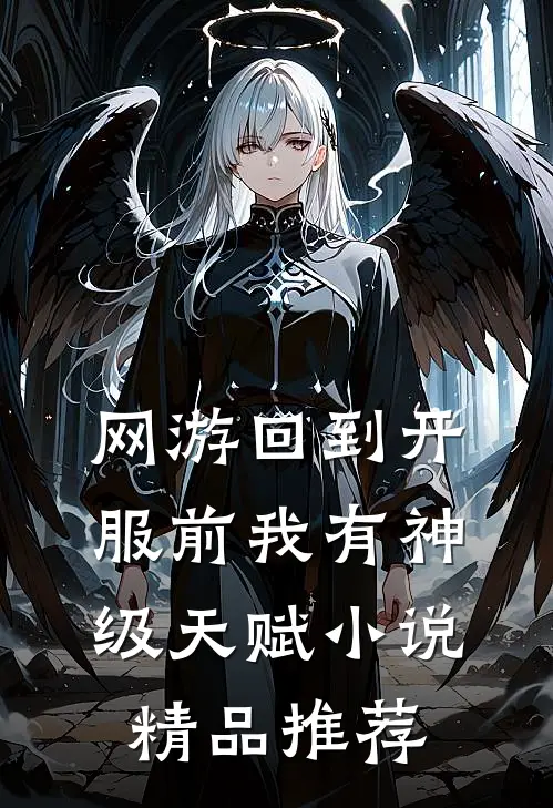 网游回到开服前我有神级天赋小说精品推荐