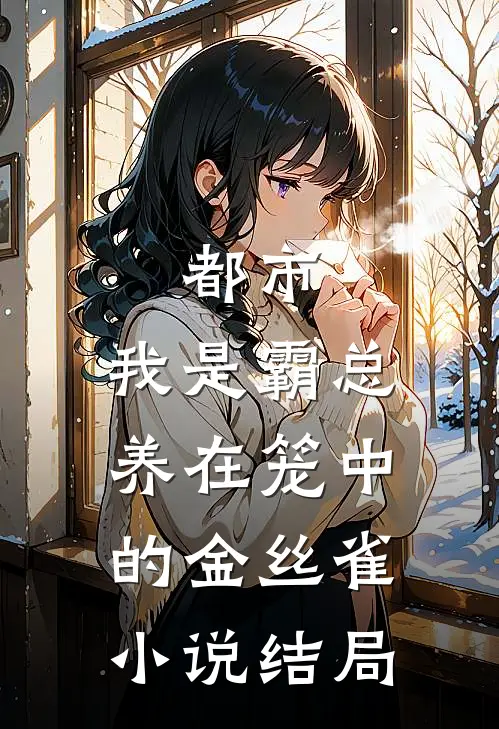 都市：我是霸总养在笼中的金丝雀小说结局