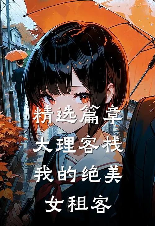 精选篇章大理客栈：我的绝美女租客