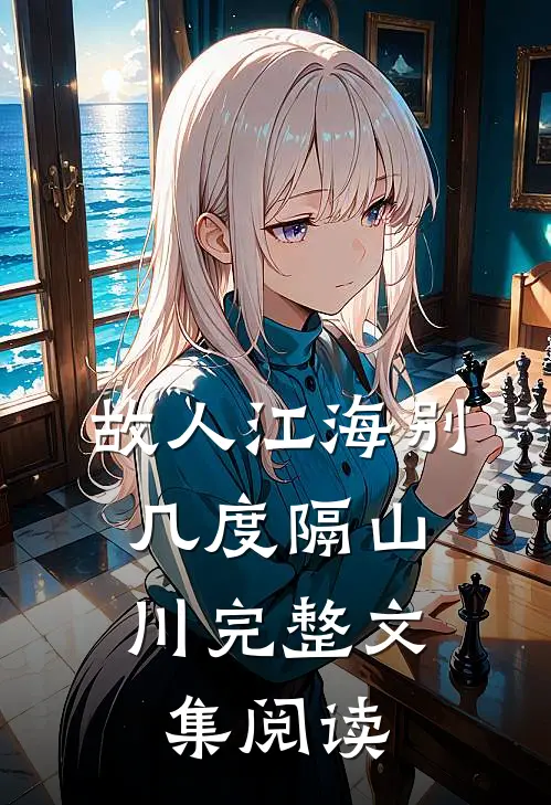 故人江海别，几度隔山川完整文集阅读