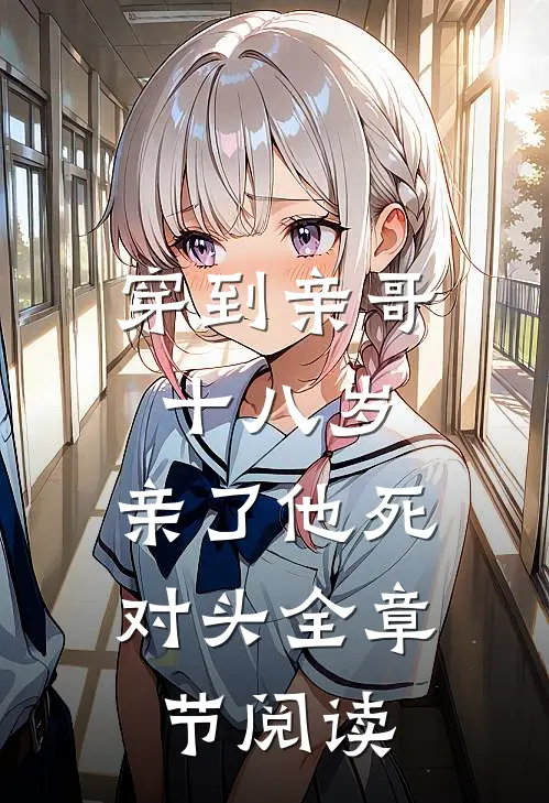 穿到亲哥十八岁，亲了他死对头全章节阅读
