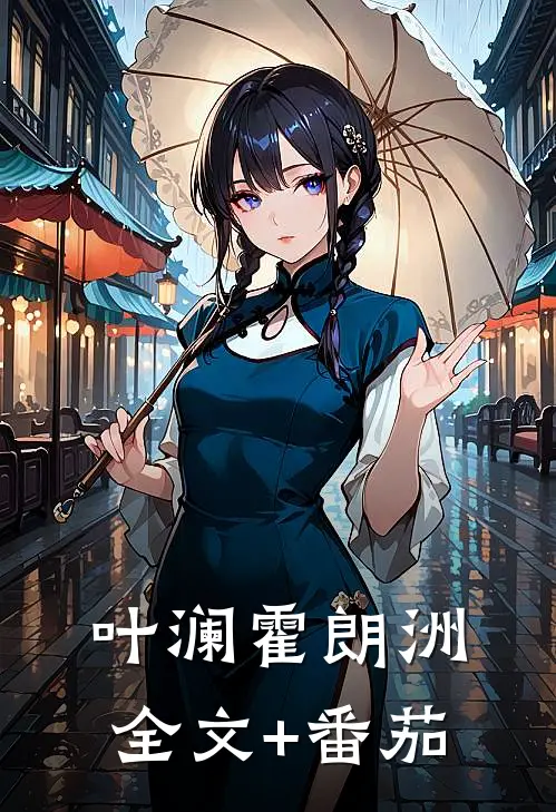 叶澜霍朗洲全文+番茄