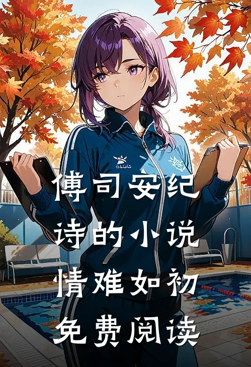 傅司安纪诗的小说情难如初免费阅读