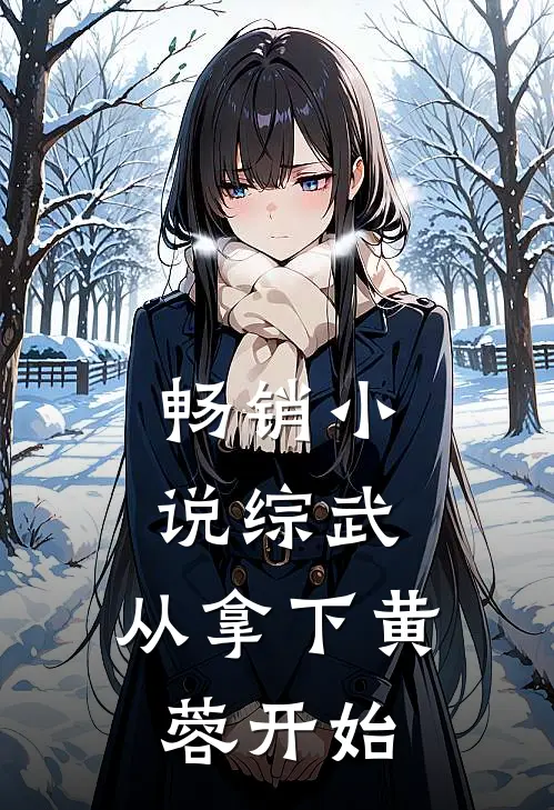 畅销小说综武：从拿下黄蓉开始