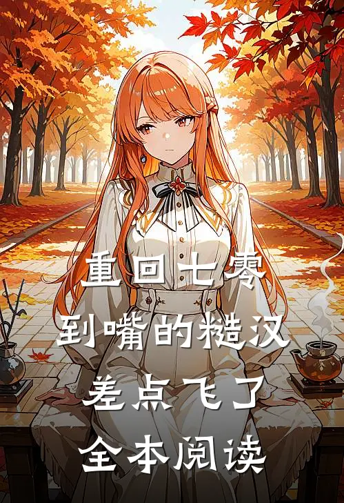 重回七零：到嘴的糙汉差点飞了全本阅读