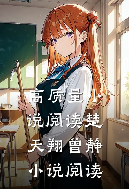 高质量小说阅读楚天翔曾静小说阅读