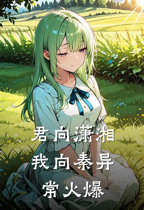 君向潇湘我向秦异常火爆