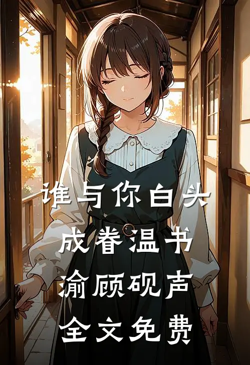 谁与你白头成眷温书渝顾砚声全文免费