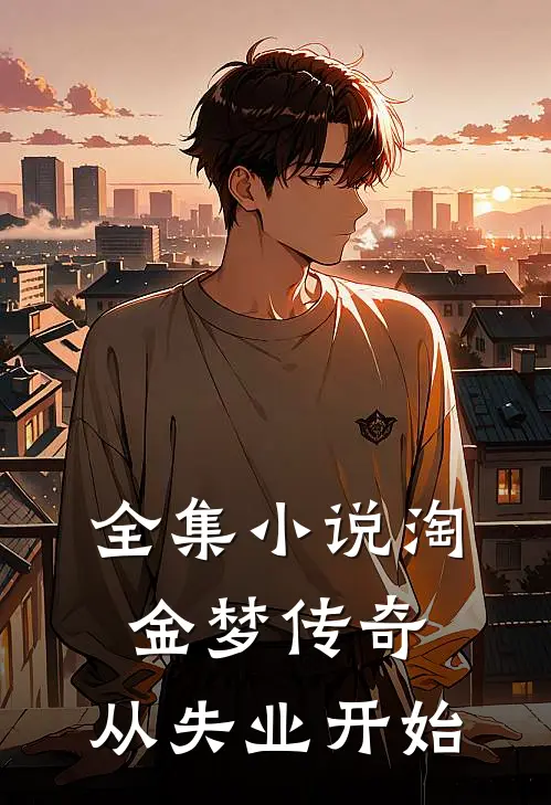 全集小说淘金梦传奇，从失业开始