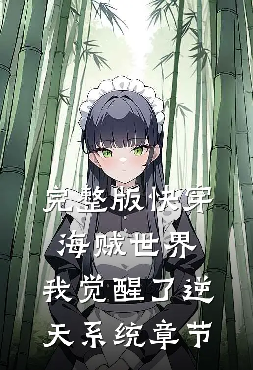 完整版快穿海贼世界，我觉醒了逆天系统章节