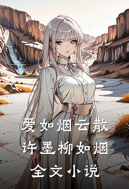 爱如烟云散许墨柳如烟全文小说