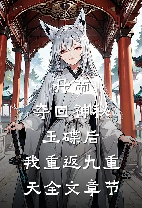 丹帝：夺回神秘玉碟后，我重返九重天全文章节