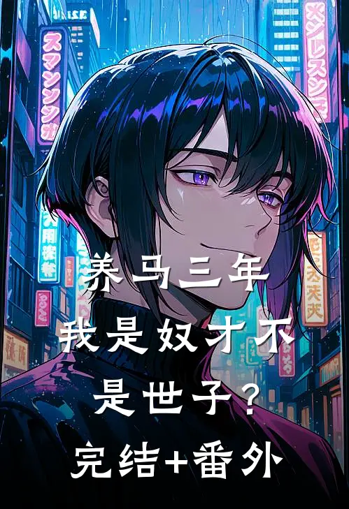 养马三年，我是奴才不是世子？完结+番外
