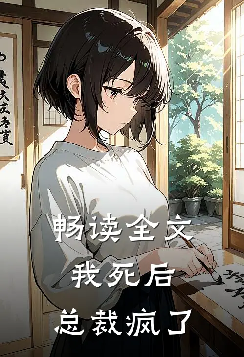 畅读全文我死后，总裁疯了