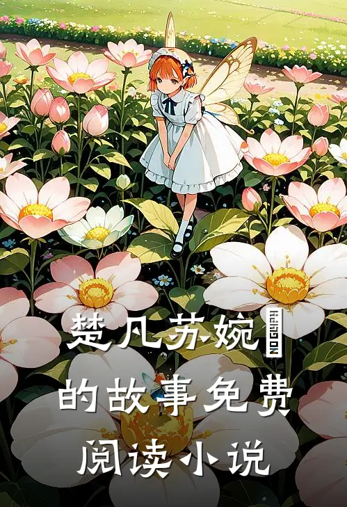 小透明逆袭：误撩后被大佬宠上天完结免费阅读