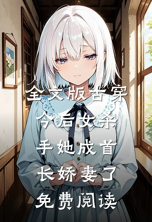 全文版古穿今后女杀手她成首长娇妻了免费阅读
