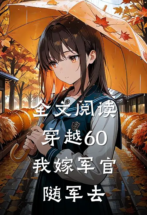 全文阅读穿越60：我嫁军官随军去