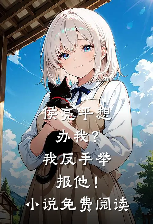 侯亮平想办我?我反手举报他!免费阅读