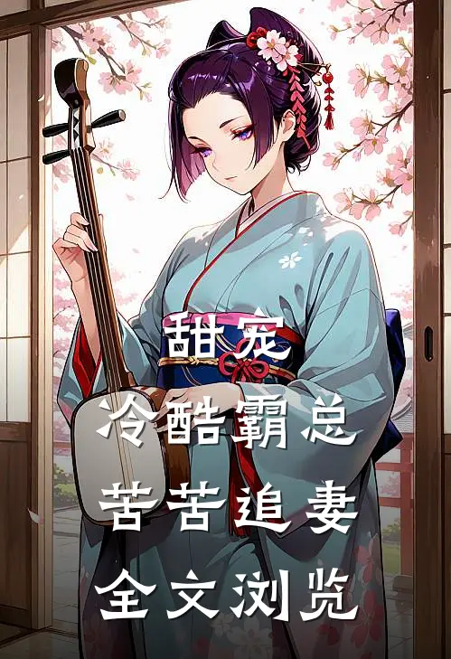 甜宠：冷酷霸总苦苦追妻全文浏览
