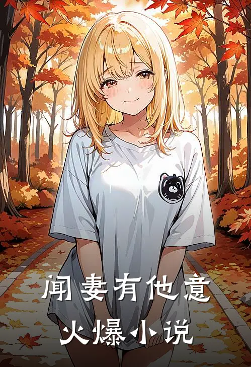 闻妻有他意火爆小说