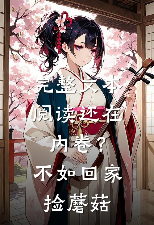 完整文本阅读还在内卷？不如回家捡蘑菇