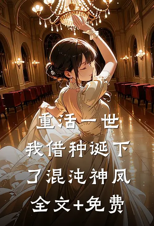 重活一世，我借种诞下了混沌神凤全文+免费