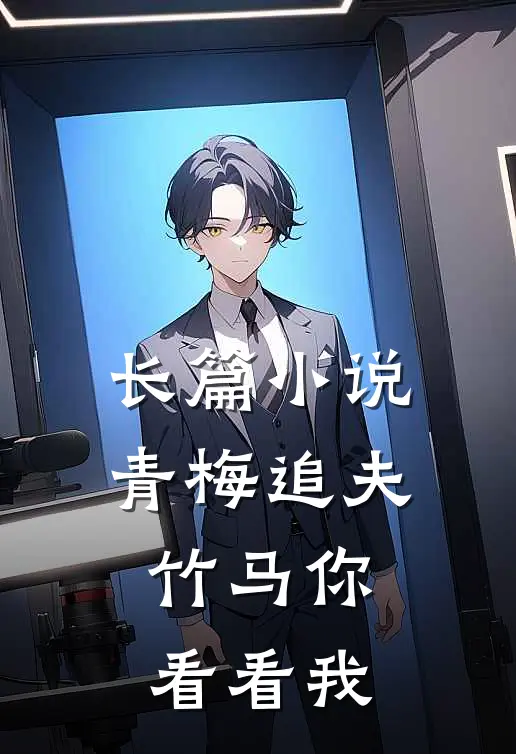 长篇小说青梅追夫，竹马你看看我