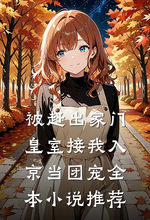 被赶出家门，皇室接我入京当团宠全本小说推荐