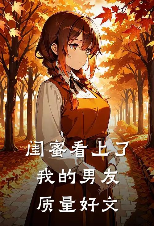 闺蜜看上了我的男友质量好文