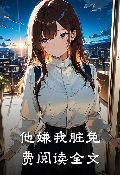 他嫌我脏免费阅读全文