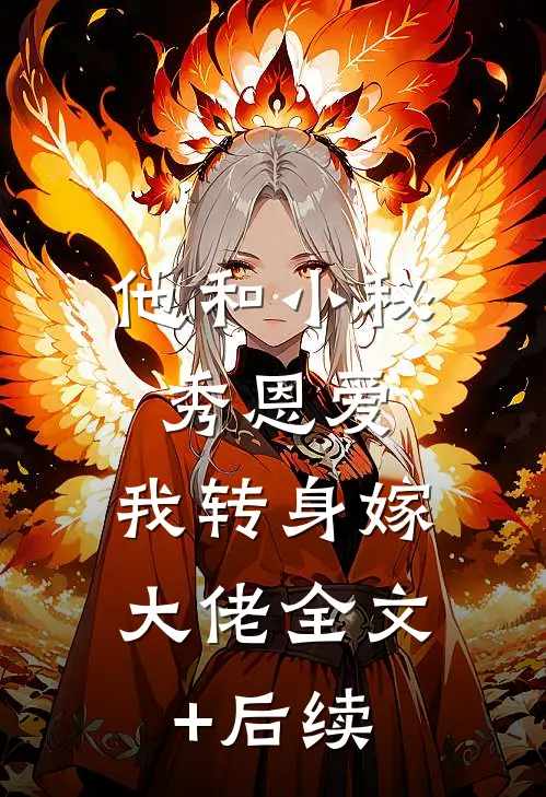 他和小秘秀恩爱，我转身嫁大佬全文+后续