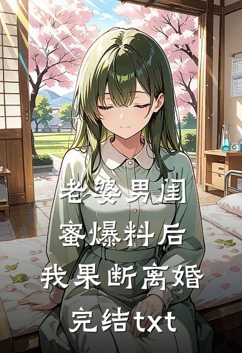 老婆男闺蜜爆料后，我果断离婚完结txt