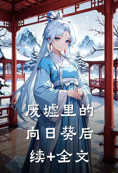 废墟里的向日葵后续+全文