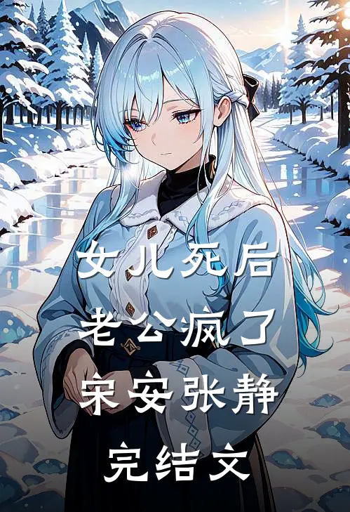女儿死后，老公疯了宋安张静完结文