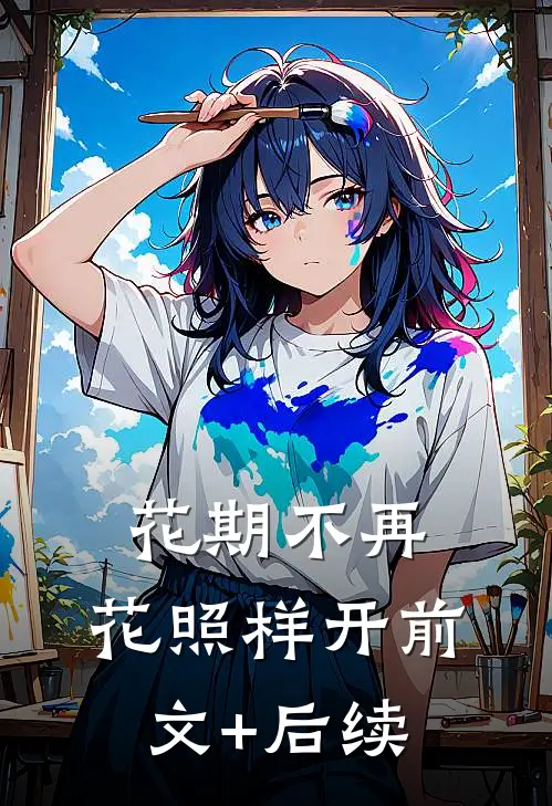 花期不再，花照样开前文+后续