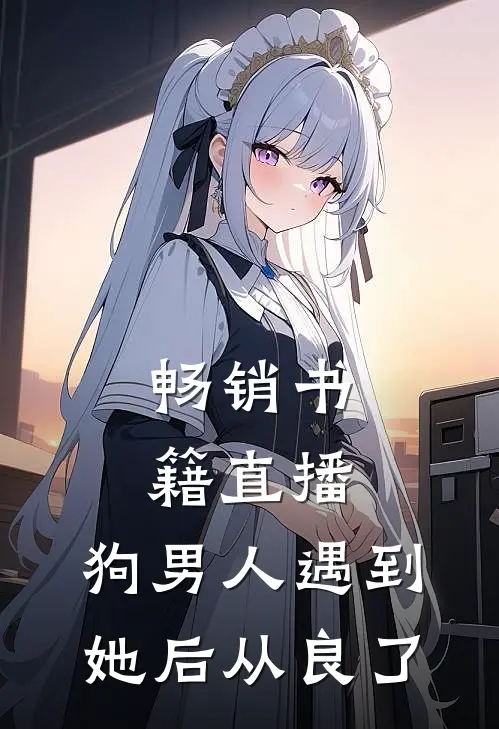 畅销书籍直播：狗男人遇到她后从良了