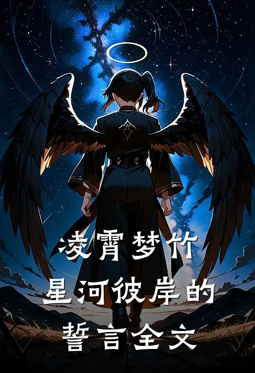 凌霄梦竹：星河彼岸的誓言全文