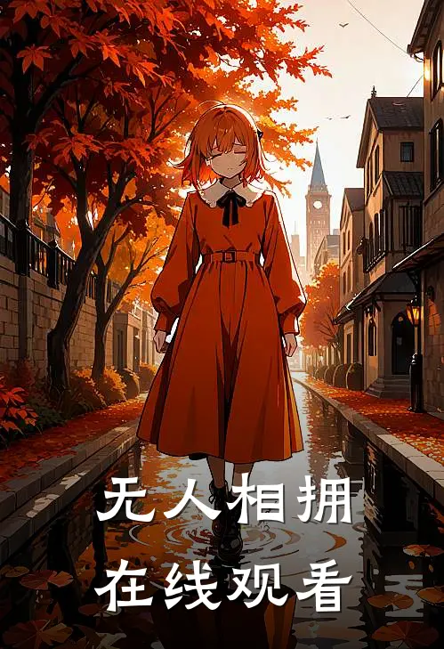无人相拥在线观看