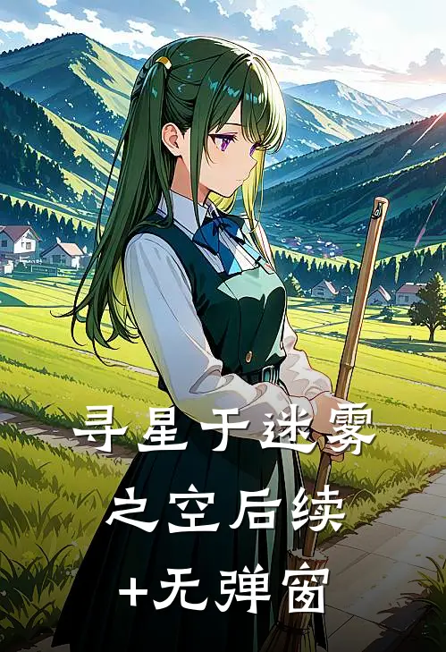 寻星于迷雾之空后续+无弹窗