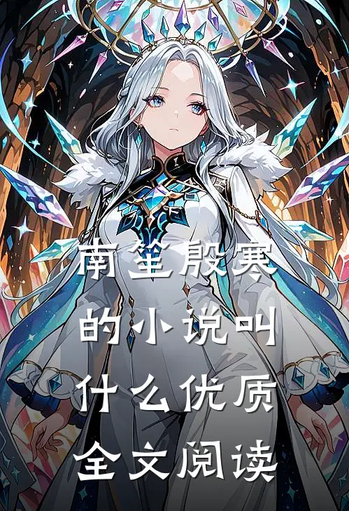 南笙殷寒的小说叫什么优质全文阅读