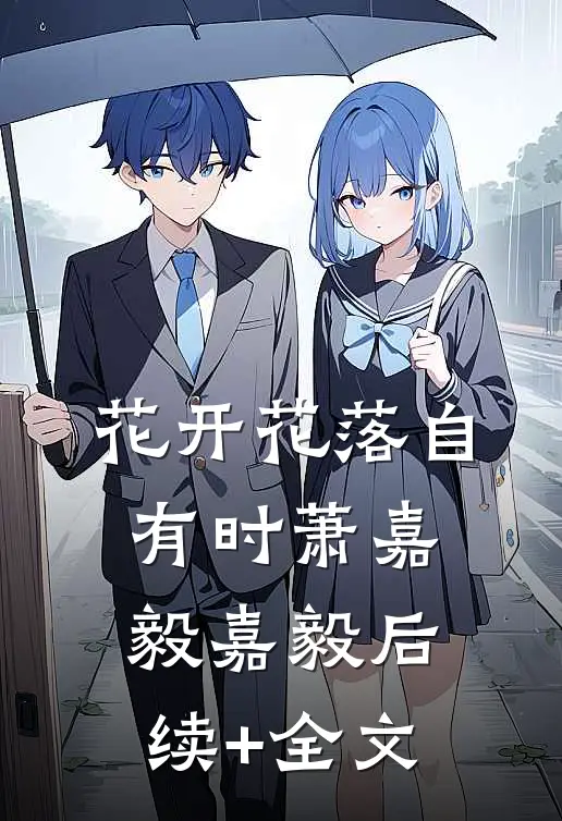 花开花落自有时萧嘉毅嘉毅后续+全文