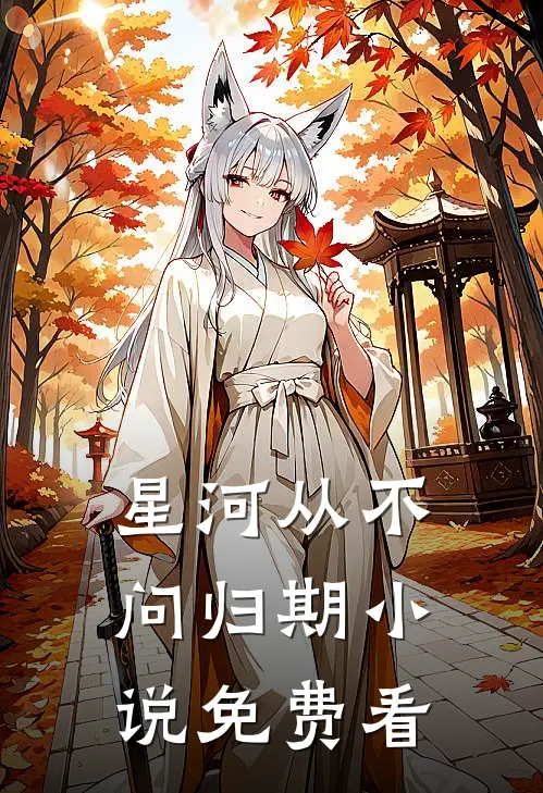 星河从不问归期小说免费看